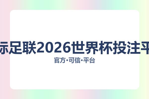 国际足联2026世界杯投注平台 图片